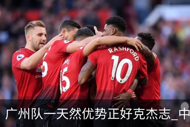 广州队一天然优势正好克杰志 中国德比真有得瞧！