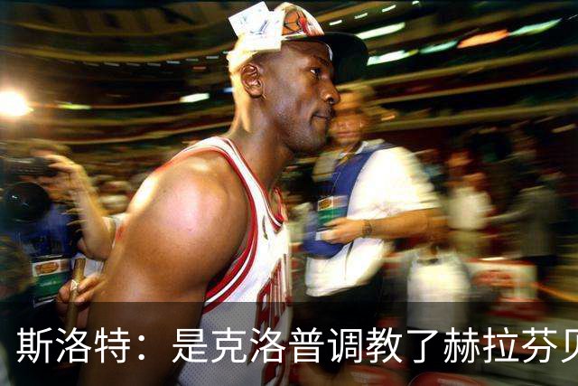 斯洛特：是克洛普调教了赫拉芬贝赫